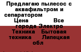 Предлагаю пылесос с аквафильтром и сепаратором Krausen Aqua › Цена ­ 26 990 - Все города Электро-Техника » Бытовая техника   . Липецкая обл.